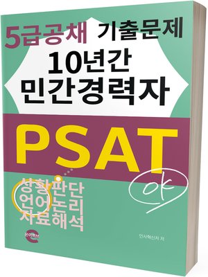 cover image of 민간경력자 PSAT 5급(10년간 기출문제)